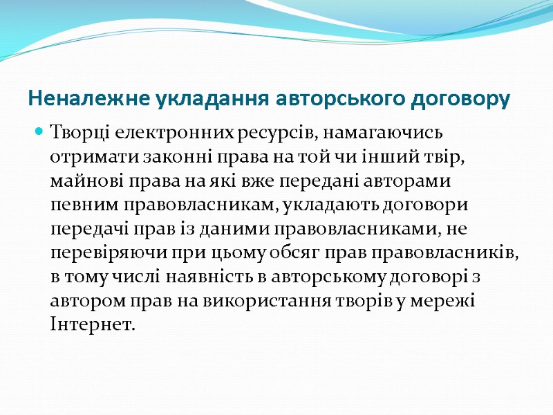 Неналежне укладання авторського договору Творці електронних ресурсів, намагаючись отримати законні права на той чи